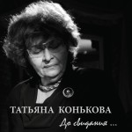 Татьяна Конькова - JAC 015-2